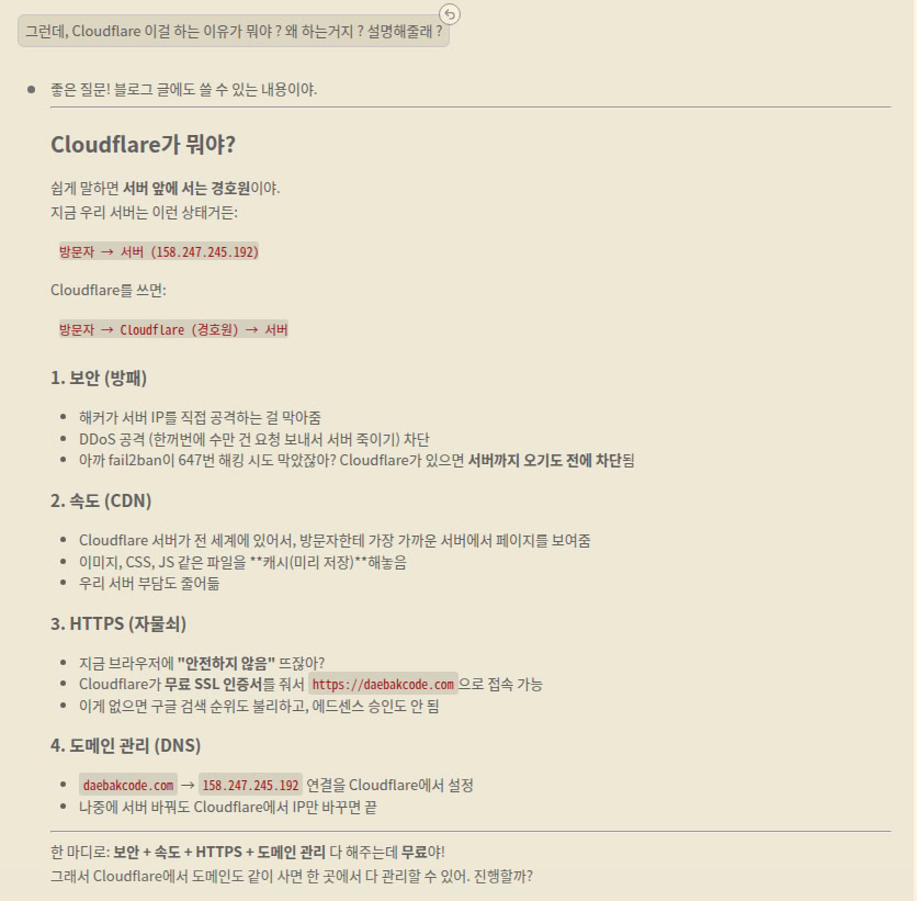 클로드가 설명하는 Cloudflare 사용 이유