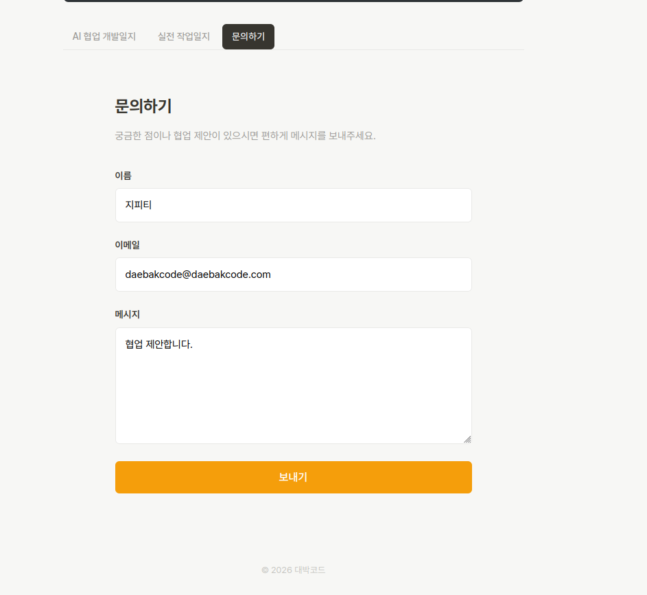 문의하기 폼에 테스트 메시지 입력하는 화면