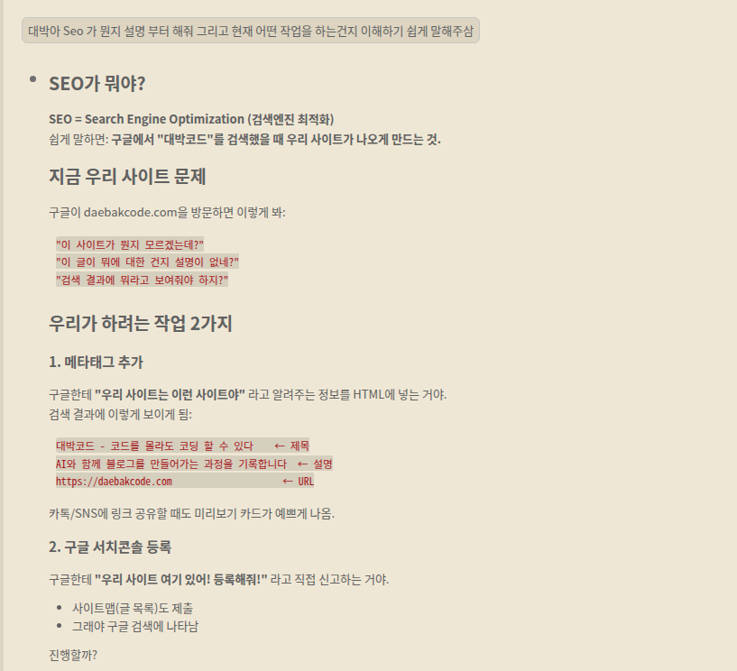 AI에게 SEO가 뭔지 설명 요청하는 대화