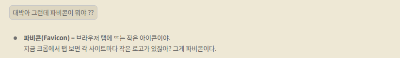 파비콘이 뭔지 AI에게 질문하는 대화