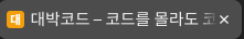 골드 배경 흰색 대 글자 파비콘 완성 화면