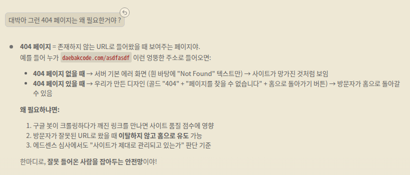 404 페이지가 왜 필요한지 AI에게 질문하는 대화