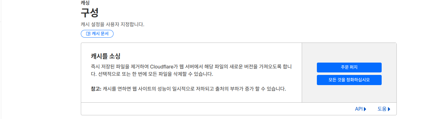 Cloudflare 캐시 퍼지 후 사이트 확인 성공