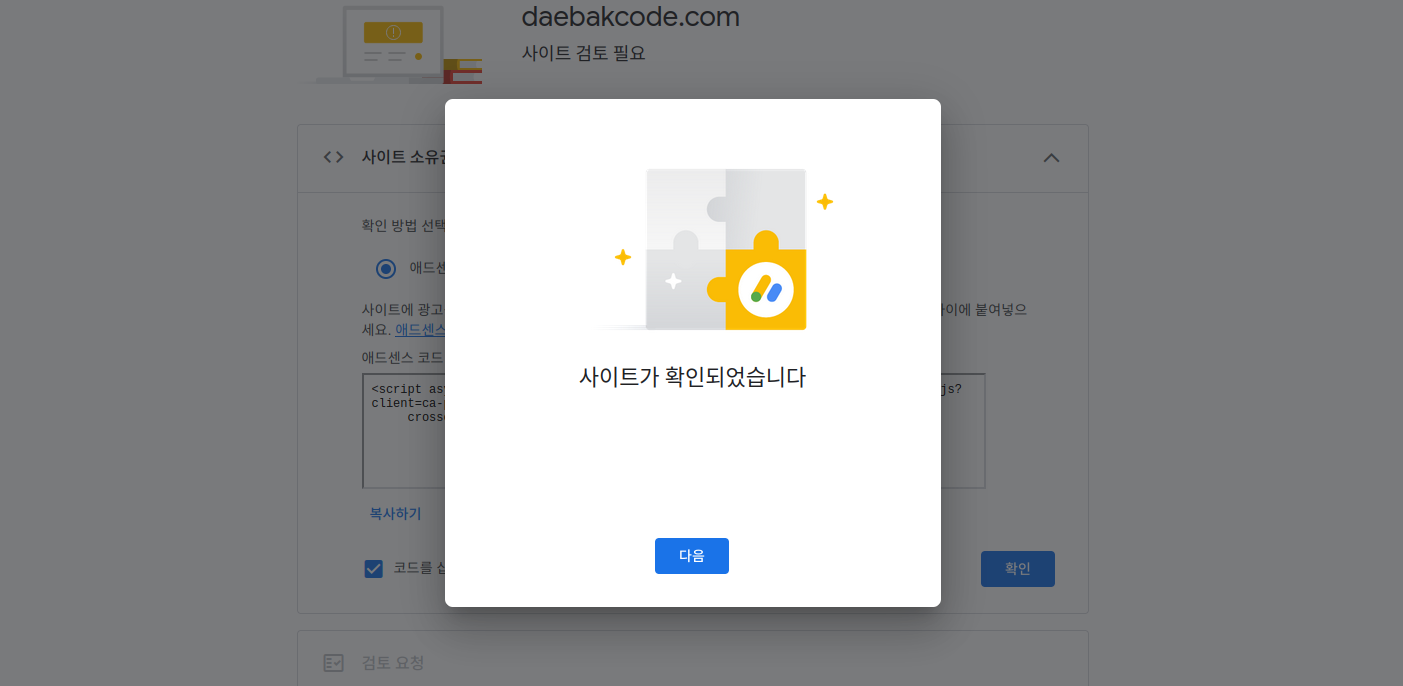 애드센스 심사 검토 요청 완료 화면